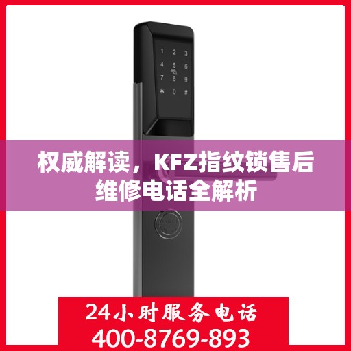 权威解读，KFZ指纹锁售后维修电话全解析