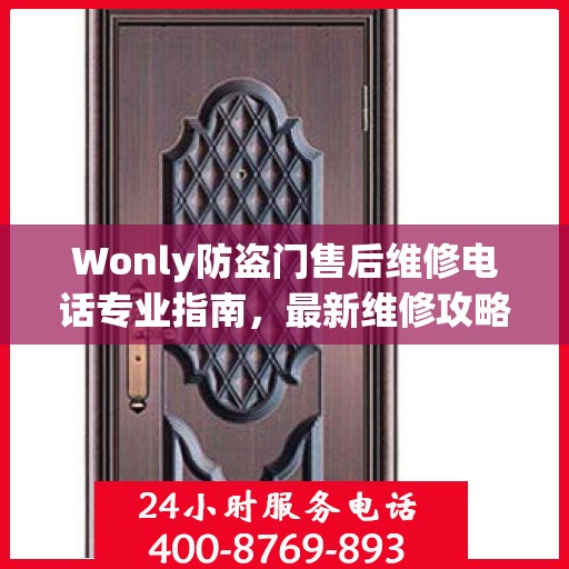Wonly防盗门售后维修电话专业指南，最新维修攻略与联系方式