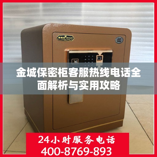 金城保密柜客服热线电话全面解析与实用攻略
