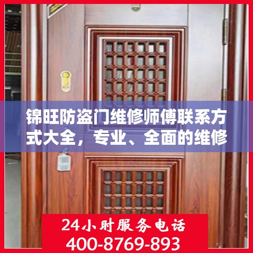 锦旺防盗门维修师傅联系方式大全，专业、全面的维修攻略与电话指南