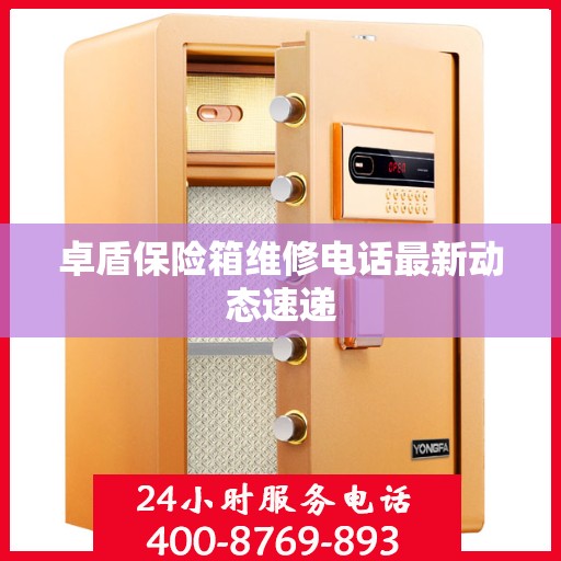 卓盾保险箱维修电话最新动态速递