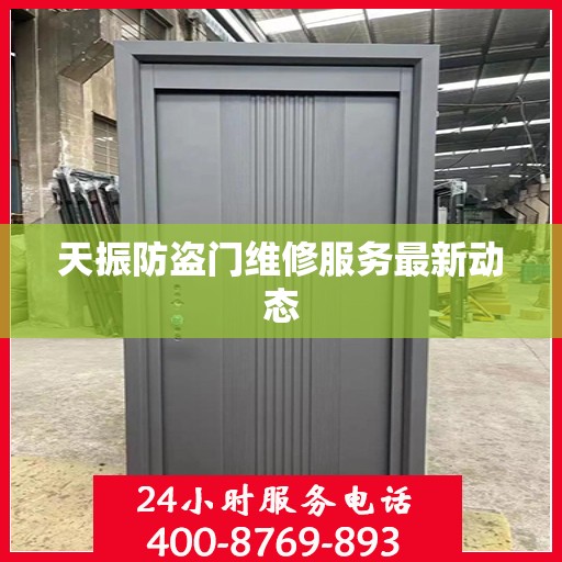 天振防盗门维修服务最新动态