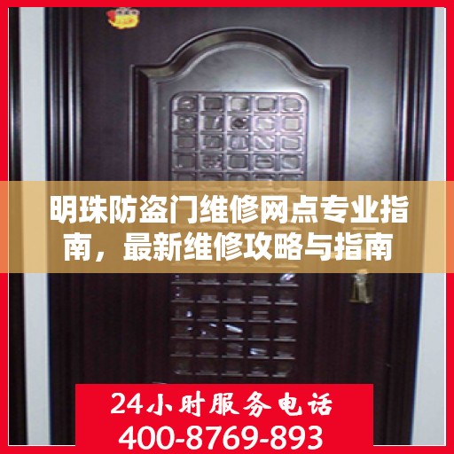 明珠防盗门维修网点专业指南，最新维修攻略与指南