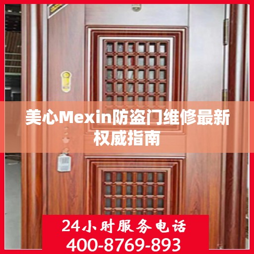 美心Mexin防盗门维修最新权威指南