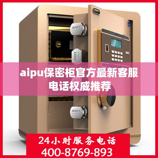 aipu保密柜官方最新客服电话权威推荐