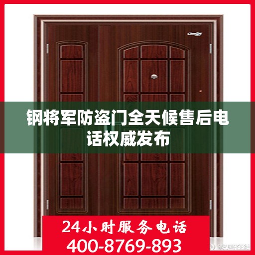 钢将军防盗门全天候售后电话权威发布