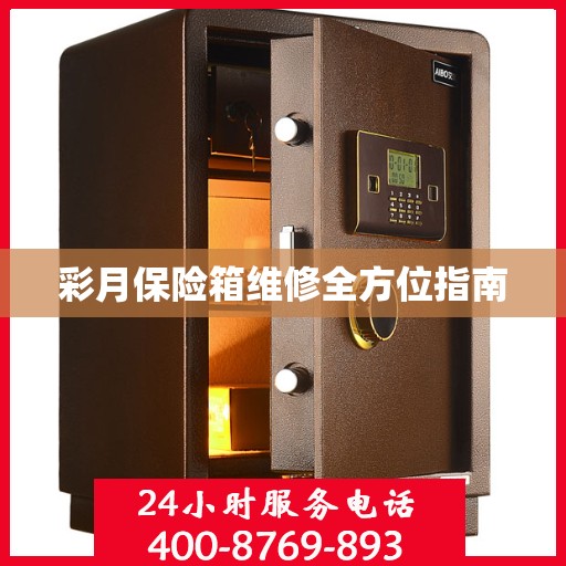彩月保险箱维修全方位指南