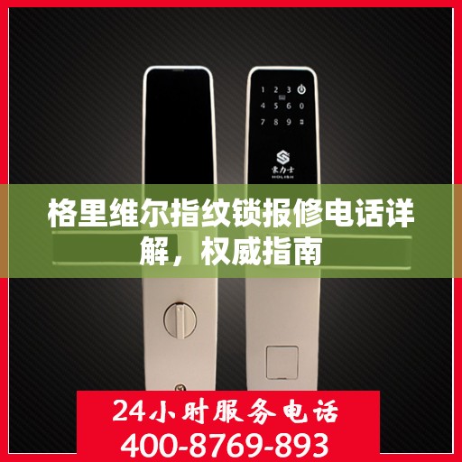 格里维尔指纹锁报修电话详解，权威指南