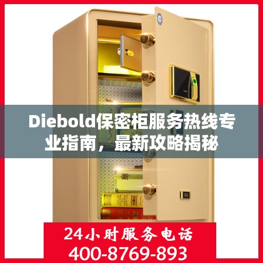 Diebold保密柜服务热线专业指南，最新攻略揭秘