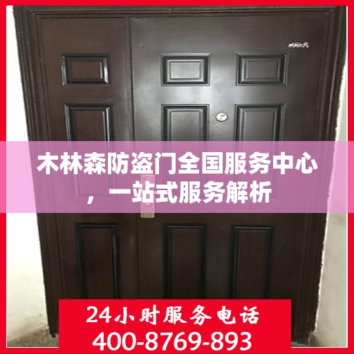 木林森防盗门全国服务中心，一站式服务解析