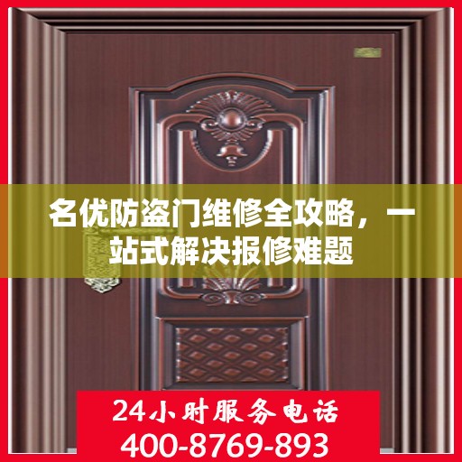 名优防盗门维修全攻略，一站式解决报修难题
