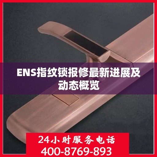 ENS指纹锁报修最新进展及动态概览