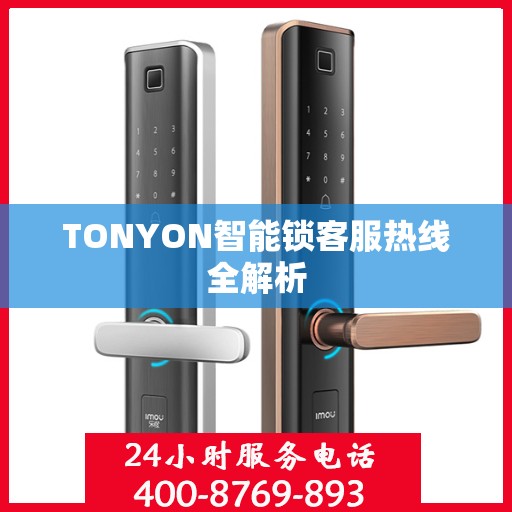 TONYON智能锁客服热线全解析