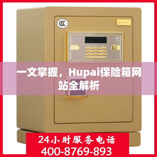 一文掌握，Hupai保险箱网站全解析