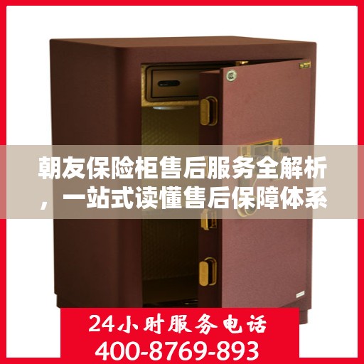 朝友保险柜售后服务全解析，一站式读懂售后保障体系