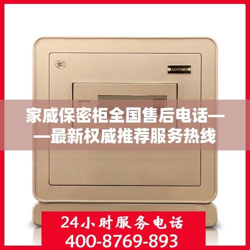 家威保密柜全国售后电话——最新权威推荐服务热线