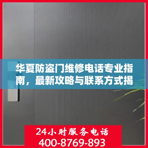 华夏防盗门维修电话专业指南，最新攻略与联系方式揭秘