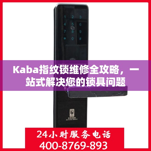 Kaba指纹锁维修全攻略，一站式解决您的锁具问题