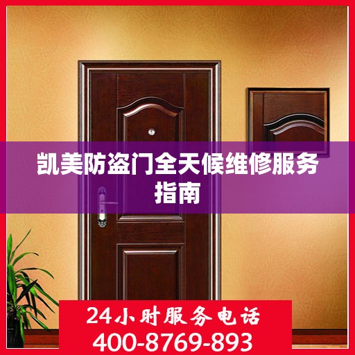 凯美防盗门全天候维修服务指南