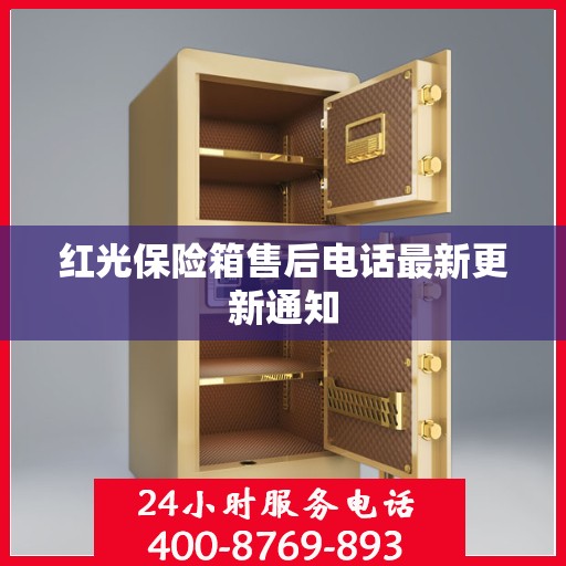 红光保险箱售后电话最新更新通知