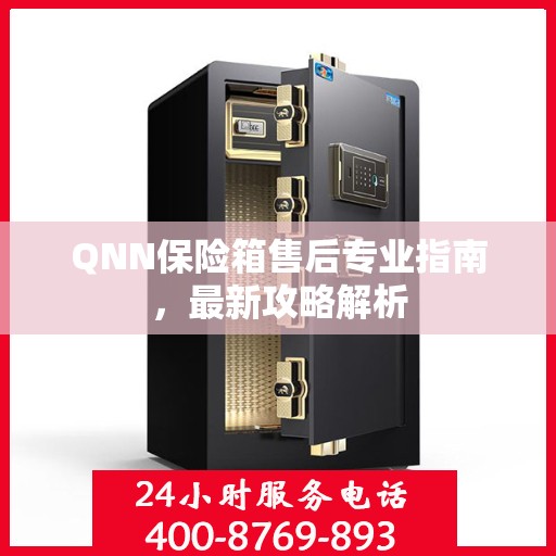 QNN保险箱售后专业指南，最新攻略解析