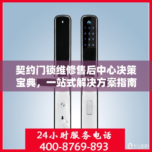 契约门锁维修售后中心决策宝典，一站式解决方案指南