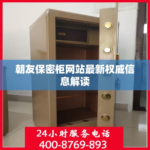 朝友保密柜网站最新权威信息解读
