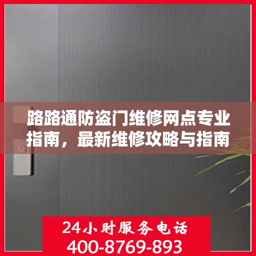 路路通防盗门维修网点专业指南，最新维修攻略与指南