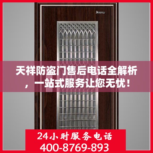 天祥防盗门售后电话全解析，一站式服务让您无忧！