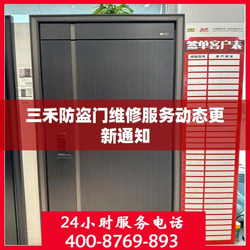 三禾防盗门维修服务动态更新通知