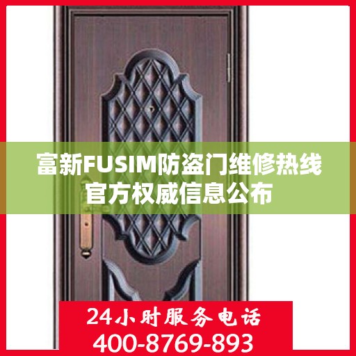 富新FUSIM防盗门维修热线官方权威信息公布