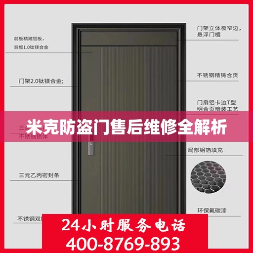 米克防盗门售后维修全解析