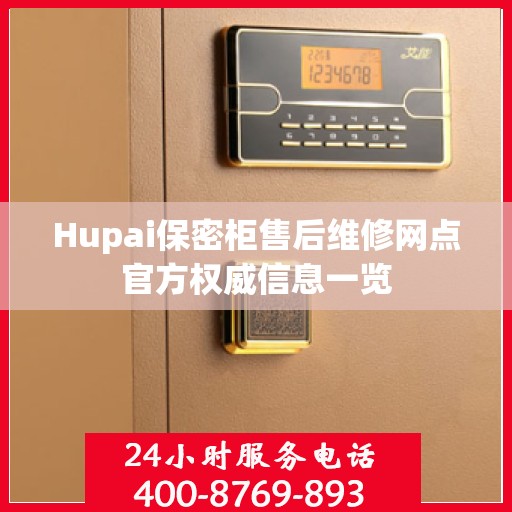 Hupai保密柜售后维修网点官方权威信息一览