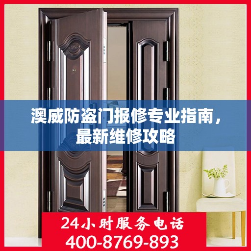 澳威防盗门报修专业指南，最新维修攻略