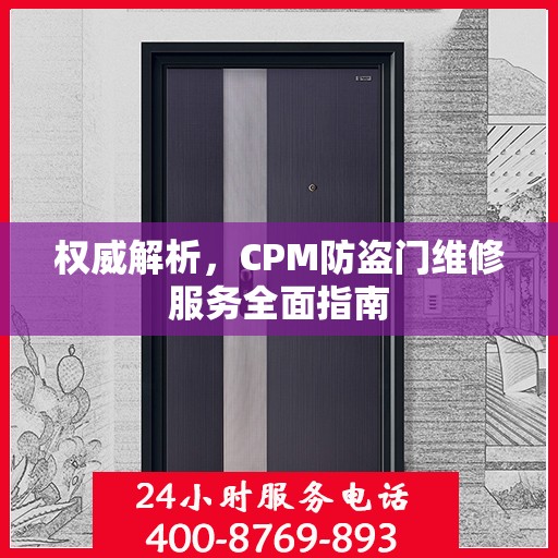 权威解析，CPM防盗门维修服务全面指南
