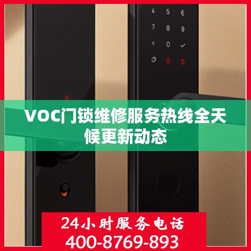 VOC门锁维修服务热线全天候更新动态