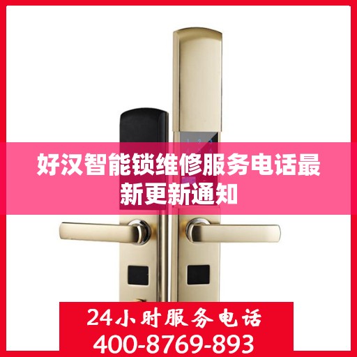 好汉智能锁维修服务电话最新更新通知