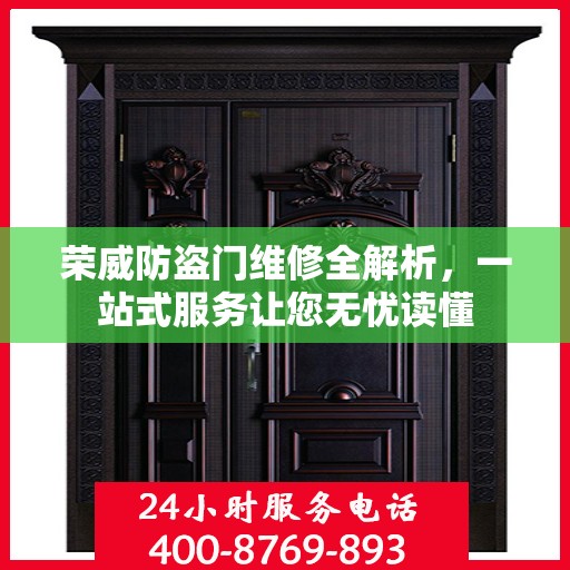 荣威防盗门维修全解析，一站式服务让您无忧读懂