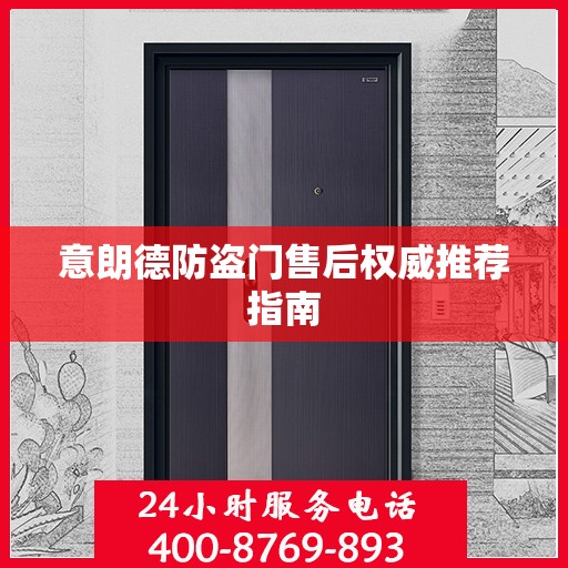 意朗德防盗门售后权威推荐指南