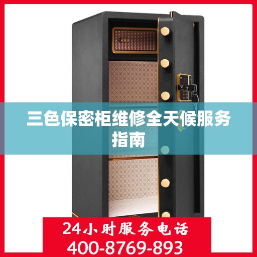 三色保密柜维修全天候服务指南