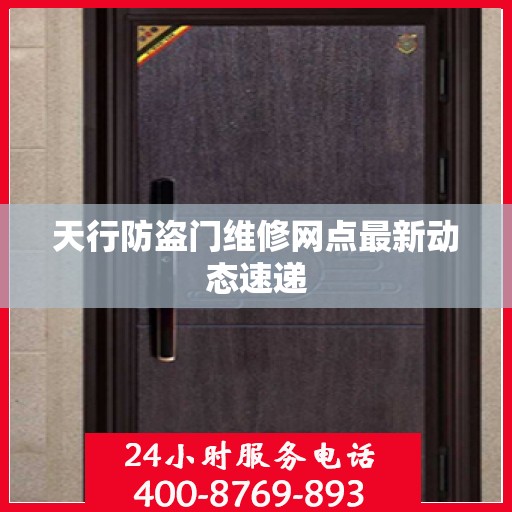 天行防盗门维修网点最新动态速递