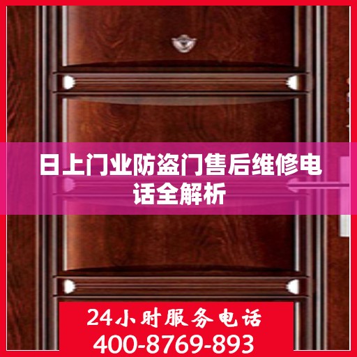 日上门业防盗门售后维修电话全解析