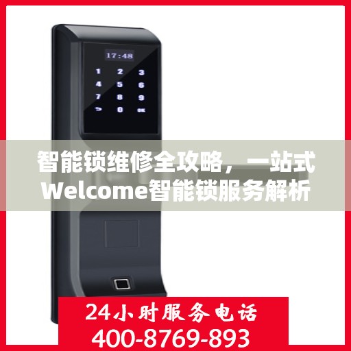 智能锁维修全攻略，一站式Welcome智能锁服务解析