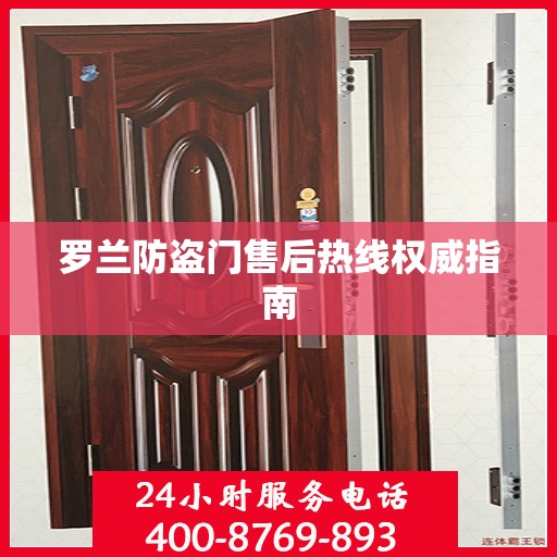 罗兰防盗门售后热线权威指南