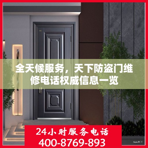全天候服务，天下防盗门维修电话权威信息一览
