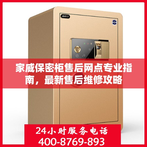 家威保密柜售后网点专业指南，最新售后维修攻略