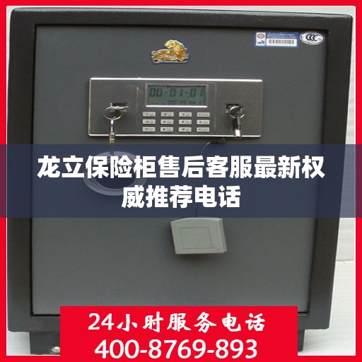 龙立保险柜售后客服最新权威推荐电话