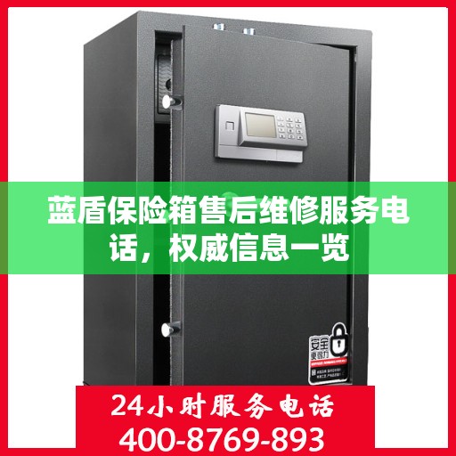 蓝盾保险箱售后维修服务电话，权威信息一览