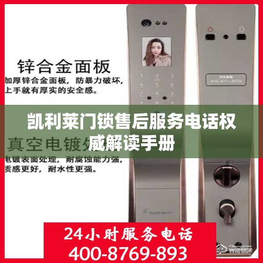 凯利莱门锁售后服务电话权威解读手册