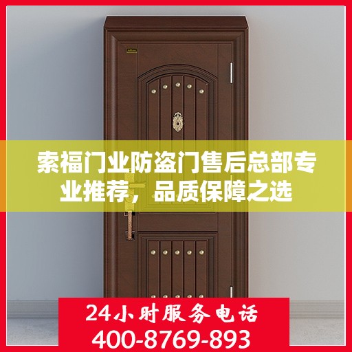 索福门业防盗门售后总部专业推荐，品质保障之选